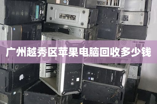 广州越秀区苹果电脑回收多少钱