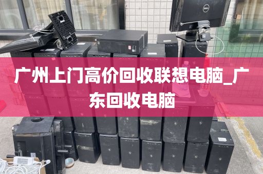 广州上门高价回收联想电脑_广东回收电脑
