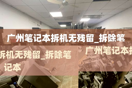 广州笔记本拆机无残留_拆除笔记本