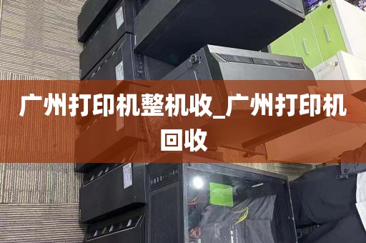 广州打印机整机收_广州打印机回收