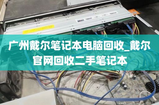 广州戴尔笔记本电脑回收_戴尔官网回收二手笔记本