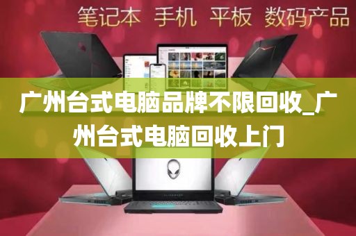 广州台式电脑品牌不限回收_广州台式电脑回收上门