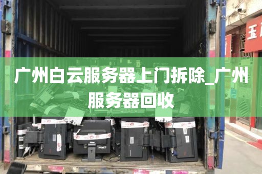 广州白云服务器上门拆除_广州服务器回收