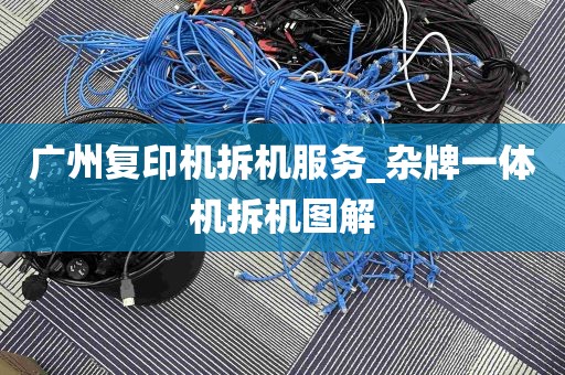 广州复印机拆机服务_杂牌一体机拆机图解