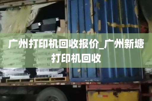 广州打印机回收报价_广州新塘打印机回收