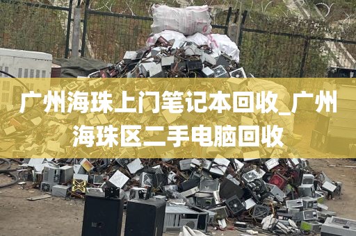 广州海珠上门笔记本回收_广州海珠区二手电脑回收