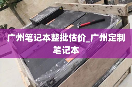 广州笔记本整批估价_广州定制笔记本