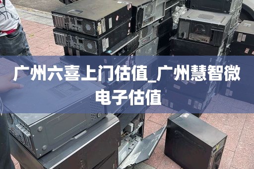 广州六喜上门估值_广州慧智微电子估值