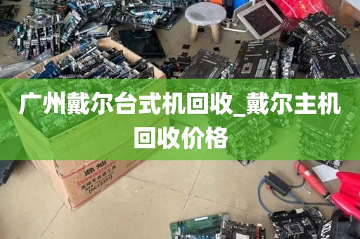 广州戴尔台式机回收_戴尔主机回收价格