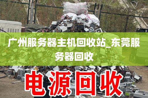 广州服务器主机回收站_东莞服务器回收