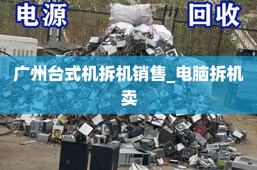 广州台式机拆机销售_电脑拆机卖