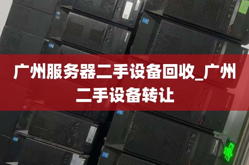 广州服务器二手设备回收_广州二手设备转让