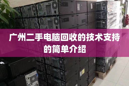 广州二手电脑回收的技术支持的简单介绍