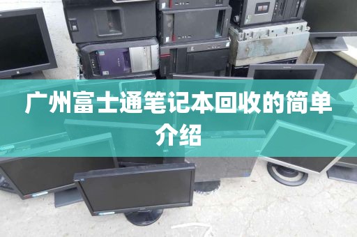 广州富士通笔记本回收的简单介绍