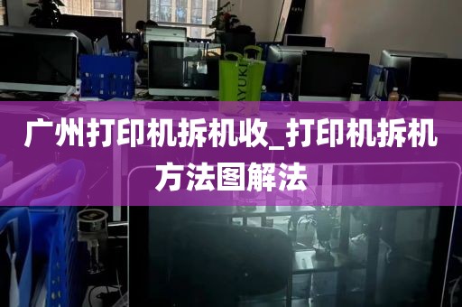 广州打印机拆机收_打印机拆机方法图解法