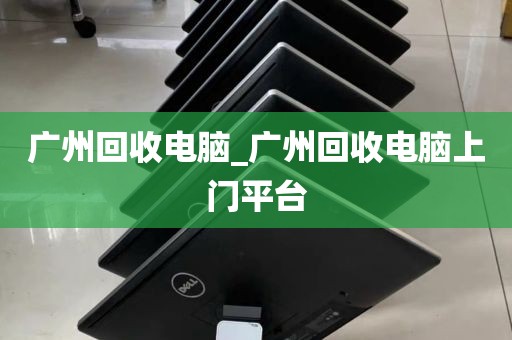 广州回收电脑_广州回收电脑上门平台