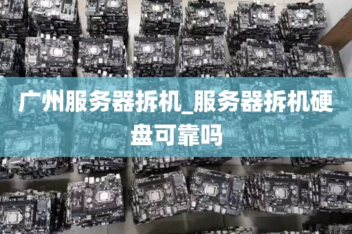 广州服务器拆机_服务器拆机硬盘可靠吗