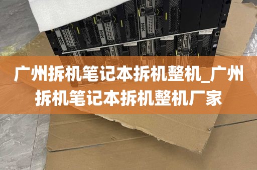 广州拆机笔记本拆机整机_广州拆机笔记本拆机整机厂家