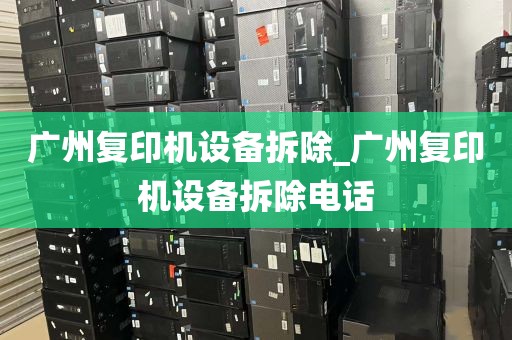 广州复印机设备拆除_广州复印机设备拆除电话