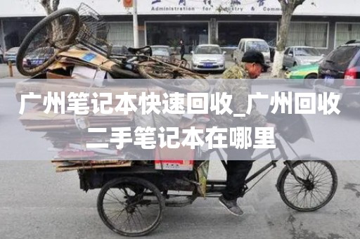 广州笔记本快速回收_广州回收二手笔记本在哪里