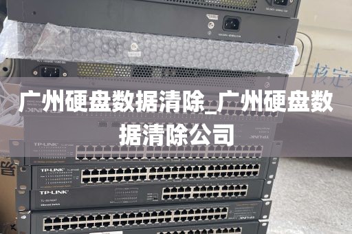 广州硬盘数据清除_广州硬盘数据清除公司