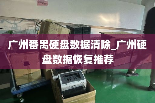 广州番禺硬盘数据清除_广州硬盘数据恢复推荐