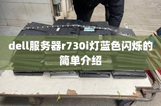 dell服务器r730i灯蓝色闪烁的简单介绍