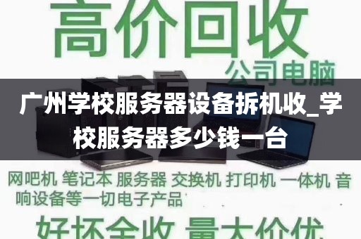 广州学校服务器设备拆机收_学校服务器多少钱一台