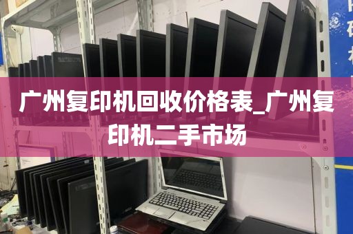 广州复印机回收价格表_广州复印机二手市场