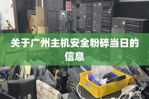 关于广州主机安全粉碎当日的信息