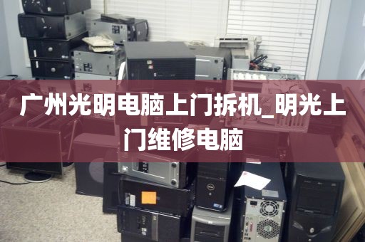 广州光明电脑上门拆机_明光上门维修电脑