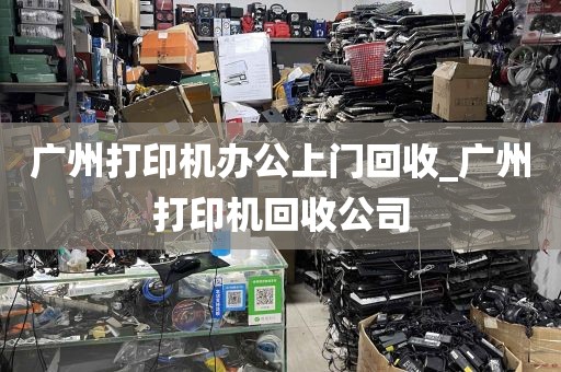 广州打印机办公上门回收_广州打印机回收公司