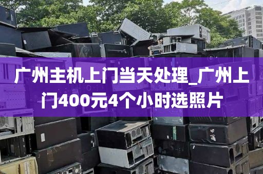 广州主机上门当天处理_广州上门400元4个小时选照片