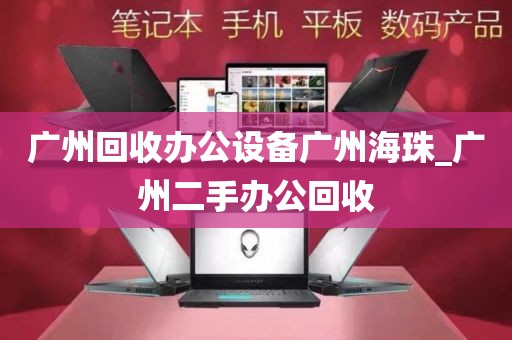 广州回收办公设备广州海珠_广州二手办公回收