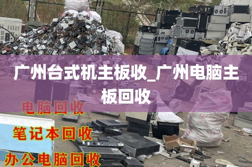 广州台式机主板收_广州电脑主板回收