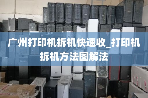 广州打印机拆机快速收_打印机拆机方法图解法