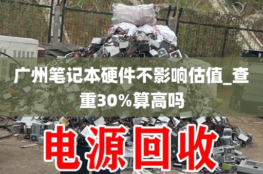 广州笔记本硬件不影响估值_查重30%算高吗