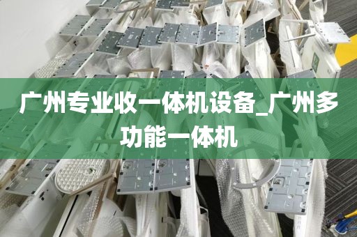 广州专业收一体机设备_广州多功能一体机