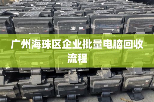 广州海珠区企业批量电脑回收流程
