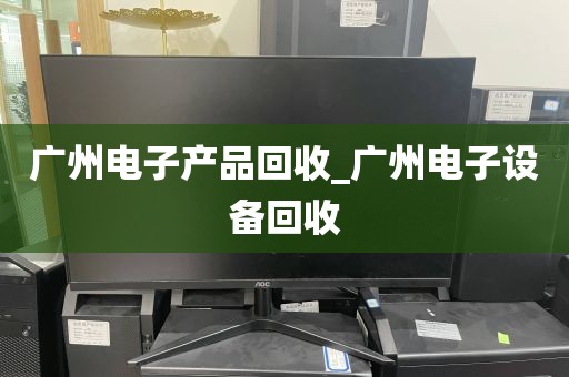 广州电子产品回收_广州电子设备回收