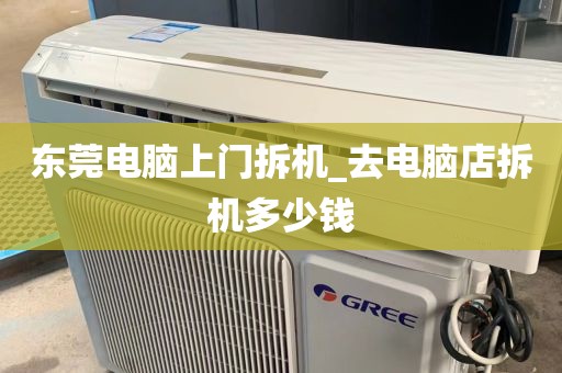 东莞电脑上门拆机_去电脑店拆机多少钱