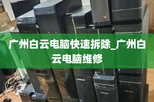 广州白云电脑快速拆除_广州白云电脑维修