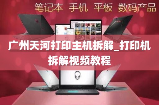 广州天河打印主机拆解_打印机拆解视频教程