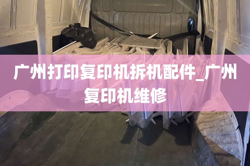广州打印复印机拆机配件_广州复印机维修
