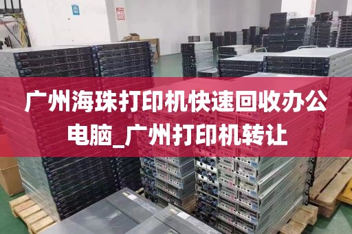 广州海珠打印机快速回收办公电脑_广州打印机转让