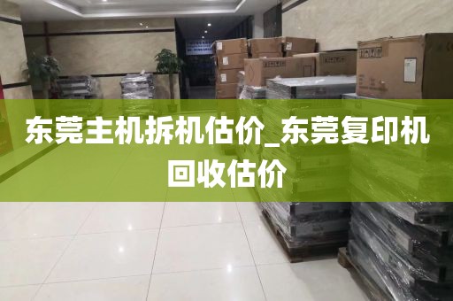 东莞主机拆机估价_东莞复印机回收估价