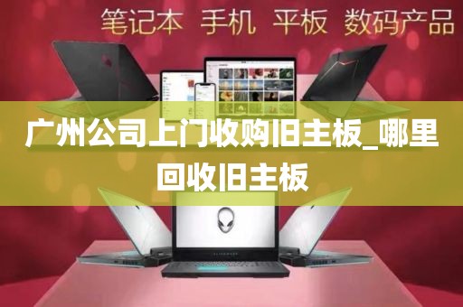 广州公司上门收购旧主板_哪里回收旧主板