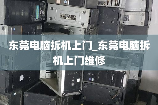 东莞电脑拆机上门_东莞电脑拆机上门维修