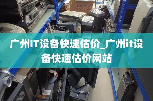 广州IT设备快速估价_广州it设备快速估价网站