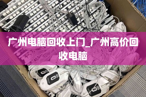 广州电脑回收上门_广州高价回收电脑
